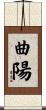 曲陽 Scroll
