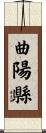 曲陽縣 Scroll