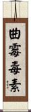 曲霉毒素 Scroll