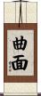 曲面 Scroll