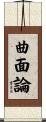 曲面論 Scroll
