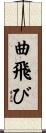 曲飛び Scroll