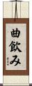 曲飲み Scroll