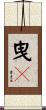 曳々 Scroll