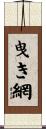 曳き網 Scroll