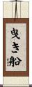 曳き船 Scroll
