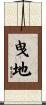 曳地 Scroll