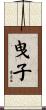 曳子 Scroll