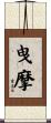 曳摩 Scroll