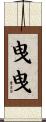 曳曳 Scroll