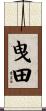 曳田 Scroll