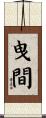 曳間 Scroll