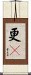 更々 Scroll