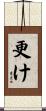 更け Scroll