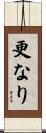 更なり Scroll