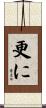 更に Scroll