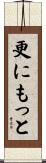 更にもっと Scroll