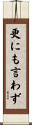 更にも言わず Scroll