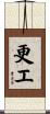 更エ Scroll