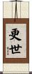 更世 Scroll