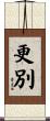 更別 Scroll