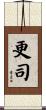 更司 Scroll