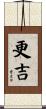 更吉 Scroll
