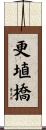 更埴橋 Scroll