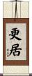 更居 Scroll
