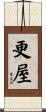 更屋 Scroll