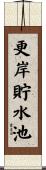更岸貯水池 Scroll