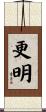 更明 Scroll