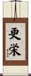 更栄 Scroll
