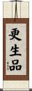 更生品 Scroll