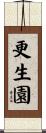 更生園 Scroll
