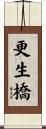 更生橋 Scroll