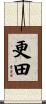 更田 Scroll