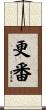 更番 Scroll