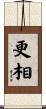 更相 Scroll