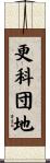 更科団地 Scroll