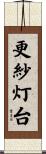 更紗灯台 Scroll