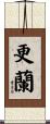 更蘭 Scroll