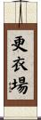更衣場 Scroll