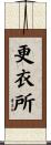 更衣所 Scroll
