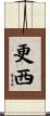 更西 Scroll