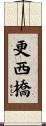 更西橋 Scroll