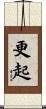 更起 Scroll