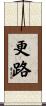 更路 Scroll