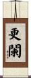 更闌 Scroll