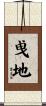 曵地 Scroll